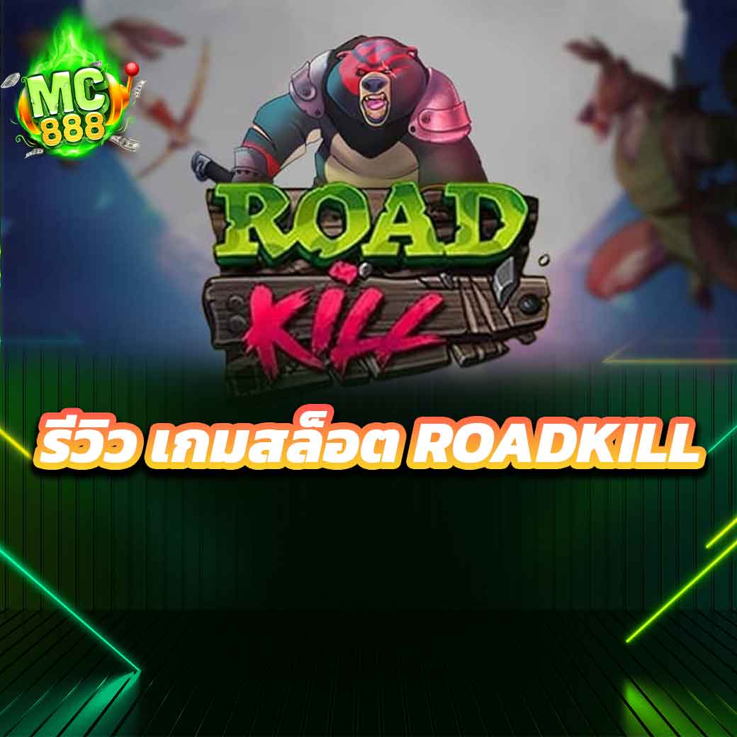 รีวิว เกมสล็อต Roadkill